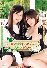19歳の決意。 ガチ処女レズビアンAVデビュー 渡辺杏莉 麻里梨夏