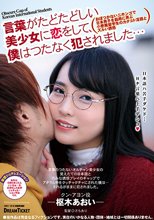 言葉がたどたどしい美少女に恋をして、僕はつたなく犯されました… 枢木あおい