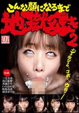 こんな顔になるまで地獄突き2