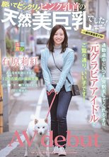 通勤途中にいつも会釈をしてくれる子は元グラビアアイドルでご覧の通り、いい子です！ 脱いでビックリ！ ピンク乳首の天然美巨乳でした！ 石原莉紅 AV debut