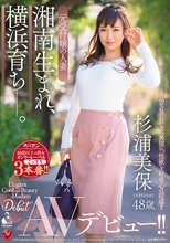 湘南生まれ、横浜育ち―。 元受付嬢の人妻 杉浦美保 48歳 AVデビュー！！