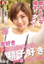 車好きショートカット女子は精子好き 茜はるな 20歳学生_