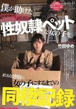 僕が助けた完全調教済み性奴隷ペットな女の子をまともな感情の女の子にするまでの同棲記録 竹田ゆめ