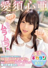 私だってムラムラしてたんだぞ みなさまのアツイ声にお応えして、可愛さ、エロさマシマシであのミニロリAVアイドルが帰ってきましたスペシャル！ 愛須心亜
