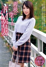 男根に堕ちたドM若妻 南まゆ