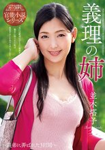 義理の姉 並木塔子_