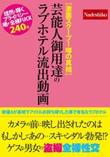 ［激震スクープ！ 噂の真相］芸能人御用達のラブホテル流出動画