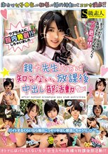 親や先生たちは知らない、放課後中出し部活動