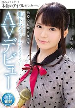 他校でも噂になった千葉県T市にある学校出身の地下アイドルKの元メンバーAVデビュー 音羽るい_