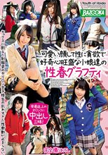 可愛い顔して性に貪欲で好奇心旺盛な小娘達の性春グラフティ