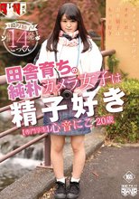 田舎育ちの純朴カメラ女子は精子好き 心音にこ 20歳 専門学生