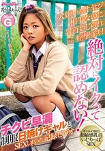 大嫌いなオヤジ相手なのに乳首いじられ痙攣イキ！絶対にイクって認めない！チクビ早漏制服日焼けギャルとSEXしまくった記録ビデオ 今井夏帆_
