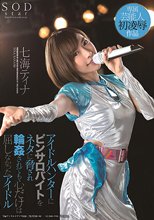 アイドルハンターにピンサロバイトをネタに脅され輪姦されても心だけは屈しなかったアイドル 七海ティナ