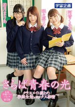 さらば青春の光 ～咲々原リン・若月まりあ・河音くるみ