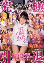 究極引退 宮崎あや 4人の監督による中出し・レズ・SM・吊るし・潮吹き・緊縛・フィスト・飲尿・食ザー・ごっくん・童貞筆下ろし24時間完全燃焼ヤリ残しナシの見納め4時間スペシャル！！