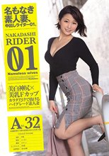 名もなき素人妻、中出しライダー01。 高速騎乗位で膣内射精を求める専業主婦 Aさん 32歳_