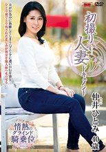 初撮り人妻ドキュメント 仲井ひとみ_