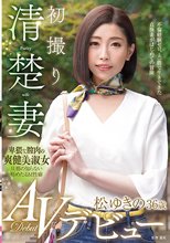 初撮り清楚妻 松ゆきの 36歳 AVデビュー_