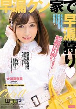 早漏クン家で早漏狩り 大浦真奈美_