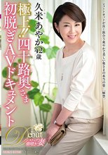 極上！！四十路奥さま初脱ぎAVドキュメント 久米あやか_