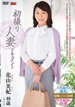 初撮り人妻ドキュメント 花山美紀_