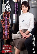 人妻痴漢電車～さわられた六十路母～ 北村敏世_