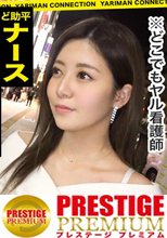 公然ワイセツ上等！ガチ無許可どこでもヤッちゃう看護師を店内FUCK！！バレたら終わりの状況で激しく乱れ合うスリルと興奮！喘ぎ声を押し殺す彼女にデカチンが容赦なく襲いかかる！！＜エロい娘限定ヤリマン数珠つなぎ！！～あなたよりエロい女性を紹介してください～18発目＞