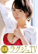 ラグジュTV 1086 「主人が触れてくれないから…」月日を経て念願のAV出演。セックスレスの反動から全身が性感帯状態となった巨乳人妻が興奮のあまり淫語を連発！豊満なボディを揺らして淫靡に快楽を貪る！