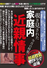 覗き見された家庭内近親情事