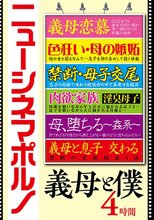 ニューシネマポルノ 義母と僕 4時間