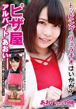 トッピングにフェラチオはいかが？ピザ屋アルバイト あおい