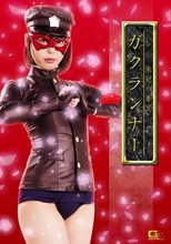 風紀の番人 ガクランナー 七海ゆあ