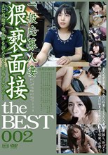 一般応募人妻 猥褻面接 the BEST 002