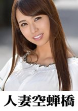 人妻空蝉橋 依織
