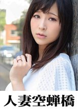 人妻空蝉橋 さえ