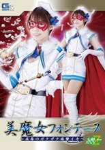 美魔女フォンテーヌ ～屈辱のガクガク痙攣イキ～