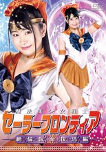 魔法美少女戦士セーラーフロンティア　絶倫仮面復活編