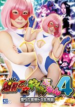 爆裂乙女ギシギシぷるん4 ～堕ちた変態ドS女教師～