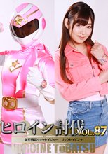 ヒロイン討伐Vol.87 新星戦隊リュウセイジャー リュウセイピンク