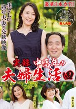 実録 中高年の夫婦生活 四 3組のカップルの充実したセックスライフ