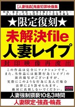 未解決file 人妻レイプ