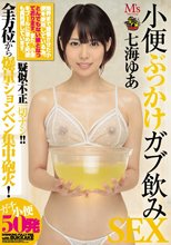 小便ぶっかけガブ飲みSEX 七海ゆあ