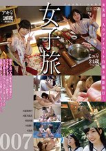 女子旅007