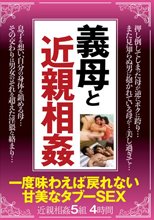義母と近親相姦 一度味わえば戻れない 甘美なタブーSEX