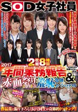2枚組8時間SOD女子社員 2017年間業務報告＆赤面祭り2018春 羞恥合体スペシャァァァル