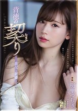 背徳の契り 義父と新妻 明里つむぎ