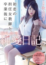 初恋の担任女教師と卒業後にSEXしまくった純愛日記。 秋山祥子