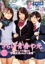 さらば青春の光 ～クラスメイト達との学園生活とセックス事情～ 夢咲ひなみ・持田栞里・皆月ひかる