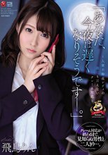 「あなた、今夜は遅くなりそうです―。」～人妻不動産レディの誰にも言えないクレーム対応～ 飛鳥りん