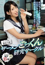 ザーメンごっくん研究サークル 我がサークルでは精子量に自信があるザーメンドナーを随時募集しております！ 渚みつき